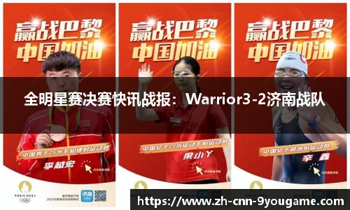 全明星赛决赛快讯战报：Warrior3-2济南战队