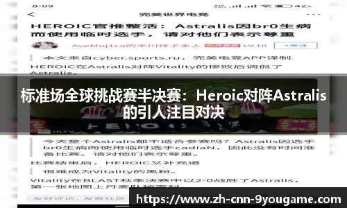 标准场全球挑战赛半决赛：Heroic对阵Astralis的引人注目对决