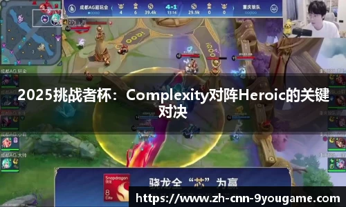 2025挑战者杯：Complexity对阵Heroic的关键对决