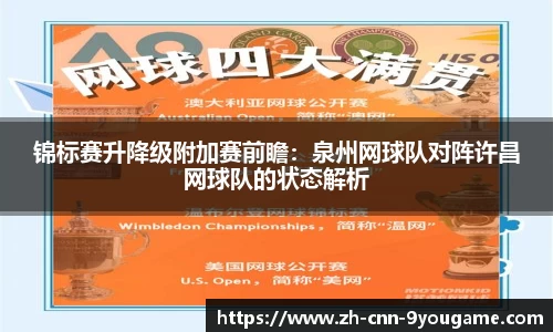 锦标赛升降级附加赛前瞻：泉州网球队对阵许昌网球队的状态解析